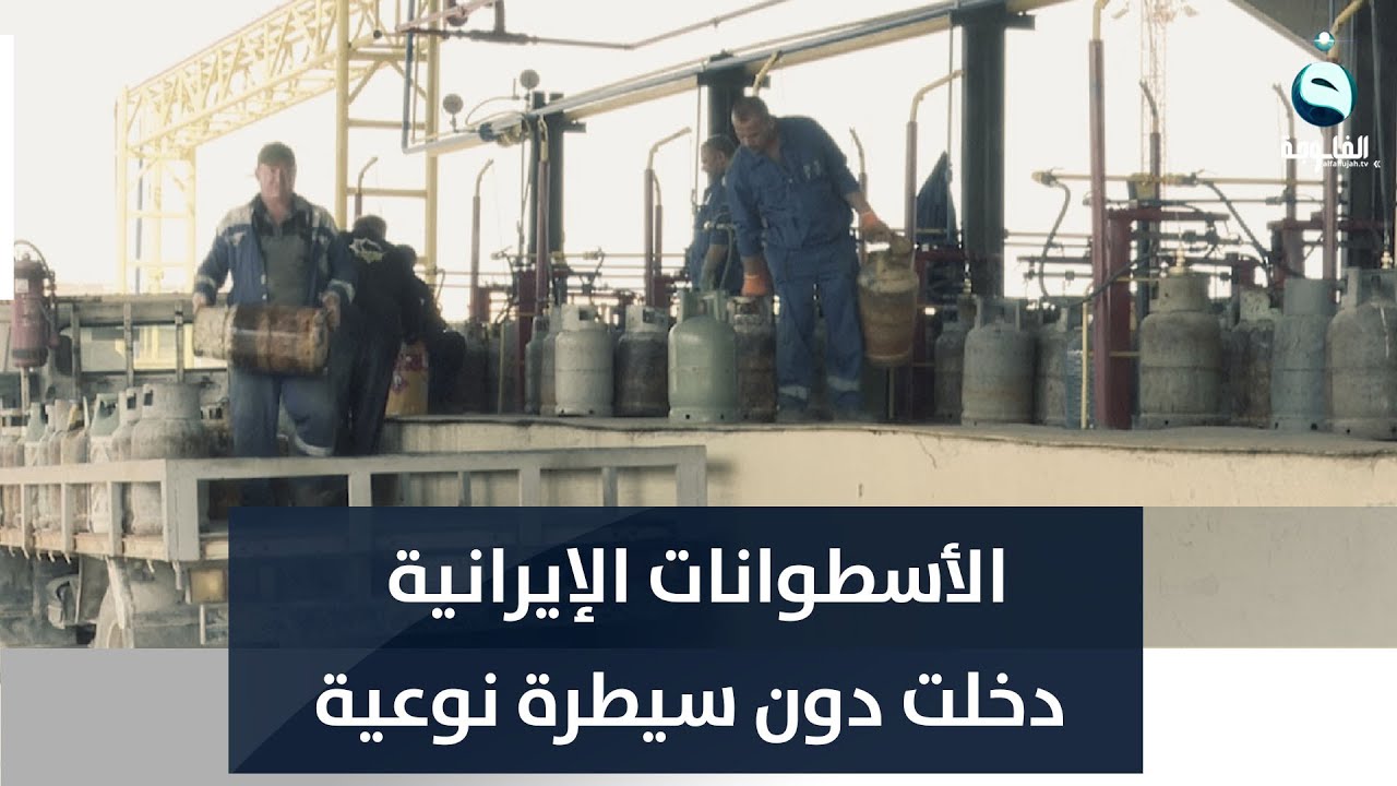 بين عراقية وإيرانية.. اختلاف نوعية الأسطوانات يتسبب بأزمة غاز في كركوك | تقرير: عبدالله العامري.