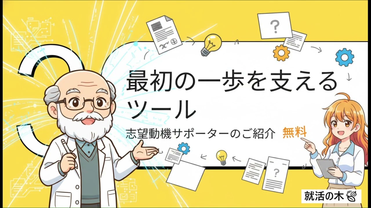 「企業は、あなたの“何”を知りたいのか。」― 志望動機を“考える力”を鍛える無料プログラム ―