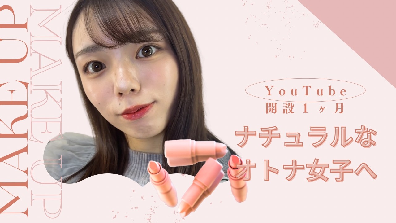 【大人メイク】Youtube開設1ヶ月を振り返り！韓国コスメで大人ナチュラルメイクに挑戦🤍