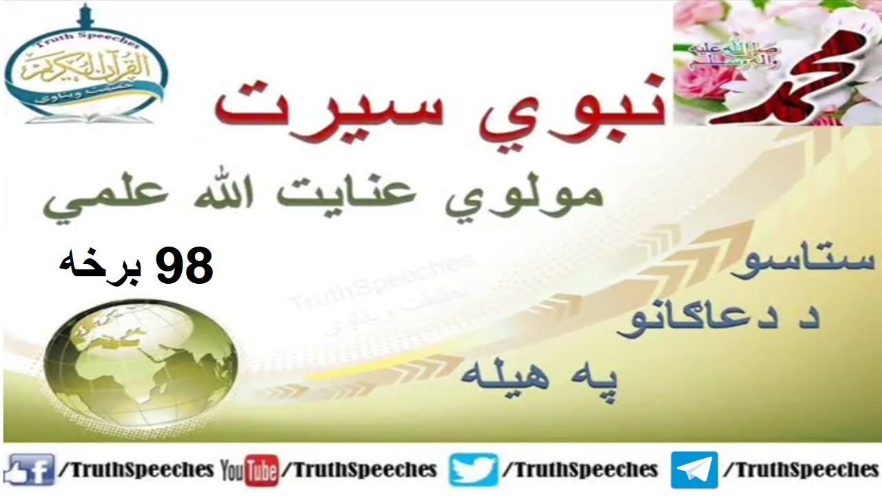 سیرت النبی پشتو 98 برخه - د مسلمانانو ترمنځ فتنه - الله ج منافقین رسوا کړل - یوه بله خطرناکه واقعه