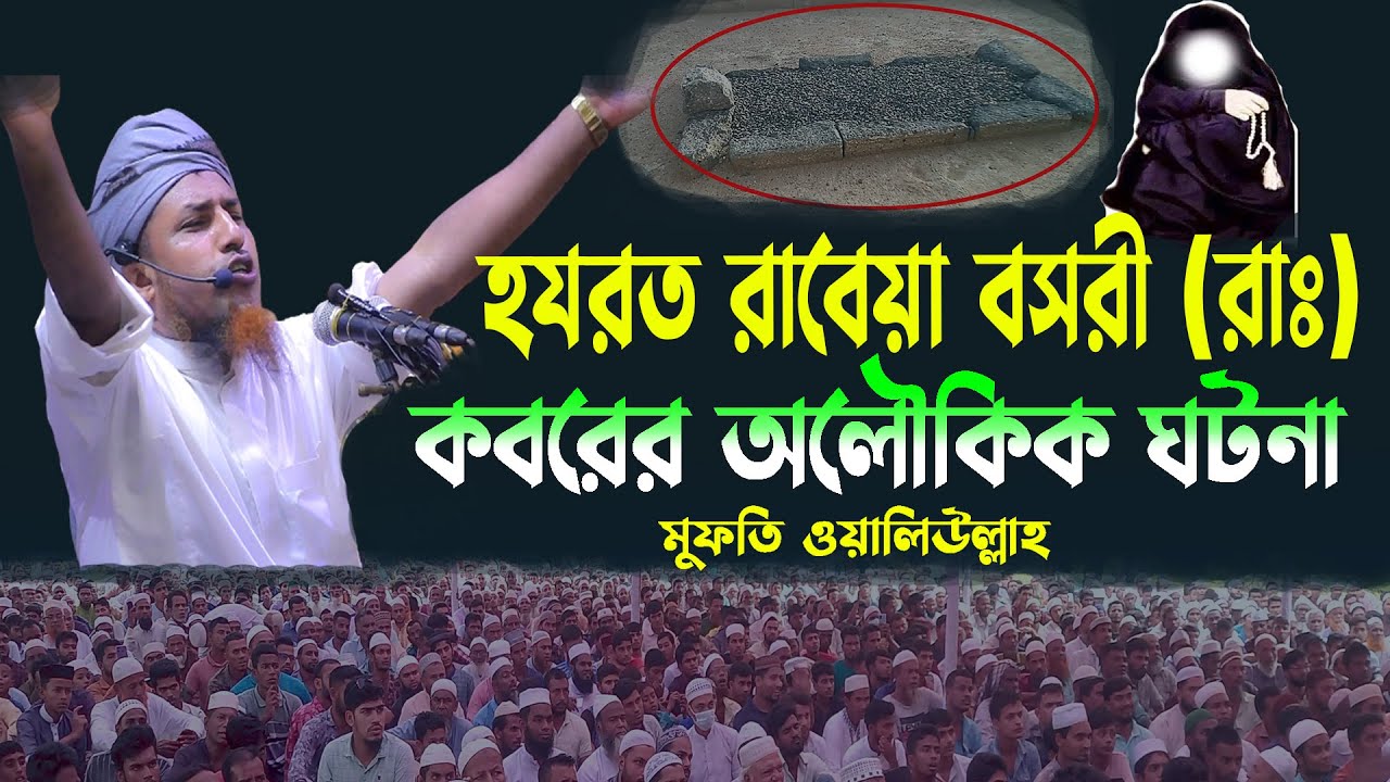 হযরত রাবেয়া বসরীর  অলৌকিক ঘটনা | মুফতি ওয়ালিউল্লাহ নতুন ওয়াজ ২০২৩ | mufti waliullah new waz 2023