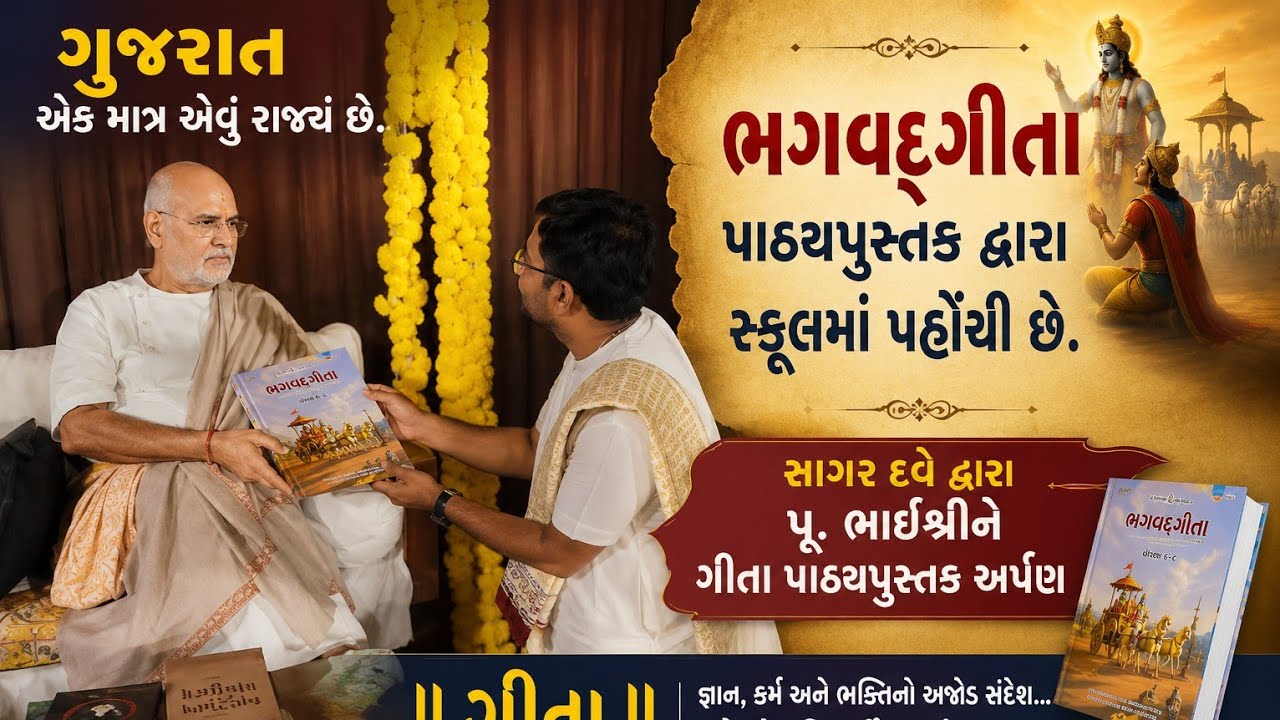 શ્રીમદ્ ભગવદ્ ગીતા ભાગ -૨ પાઠ્યપુસ્તક પૂ.ભાઈશ્રીને અર્પણ