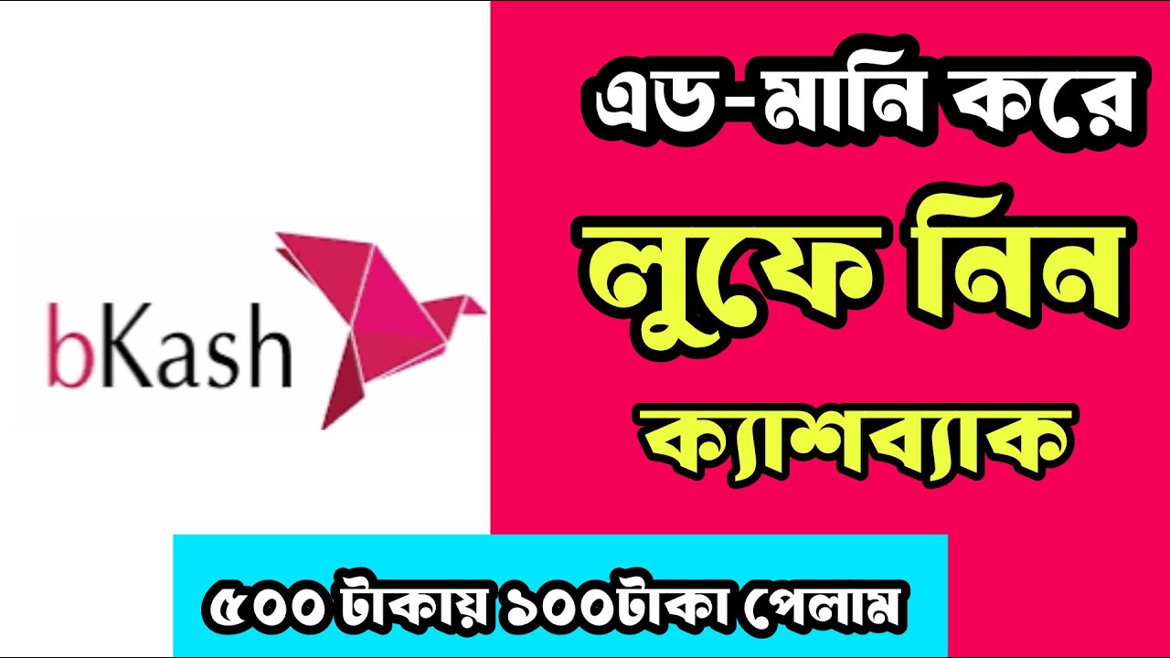 Get cashback by adding money to bKash! New rules for 2025 | bKash Add Money Cashback Offer |