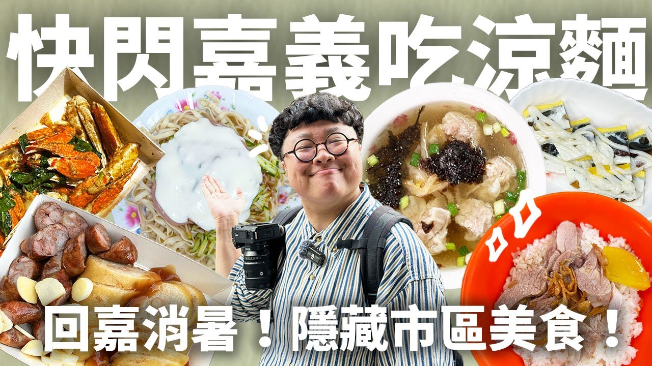 消暑涼麵！腦門餛飩！神秘炒蟹！超適合快閃的嘉義美味！
