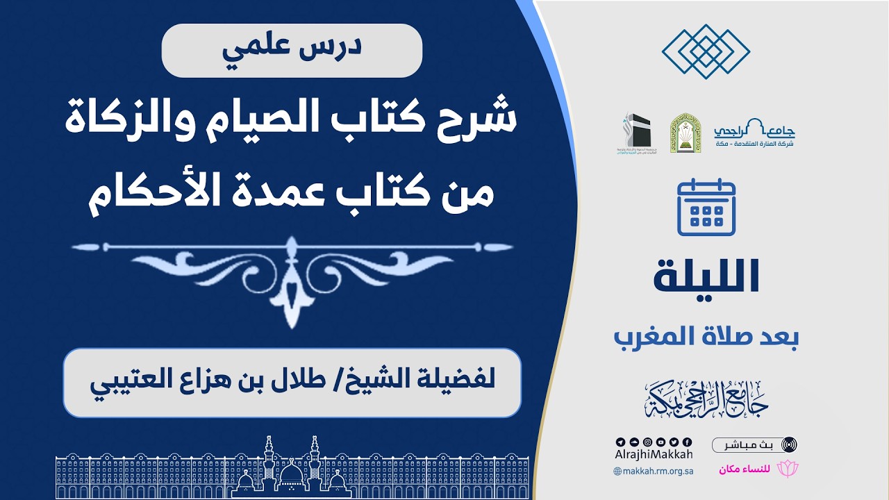 شرح كتاب الصيام والزكاة من كتاب عمدة الأحكام | لفضيلة الشيخ. طلال بن هزاع العتيبي