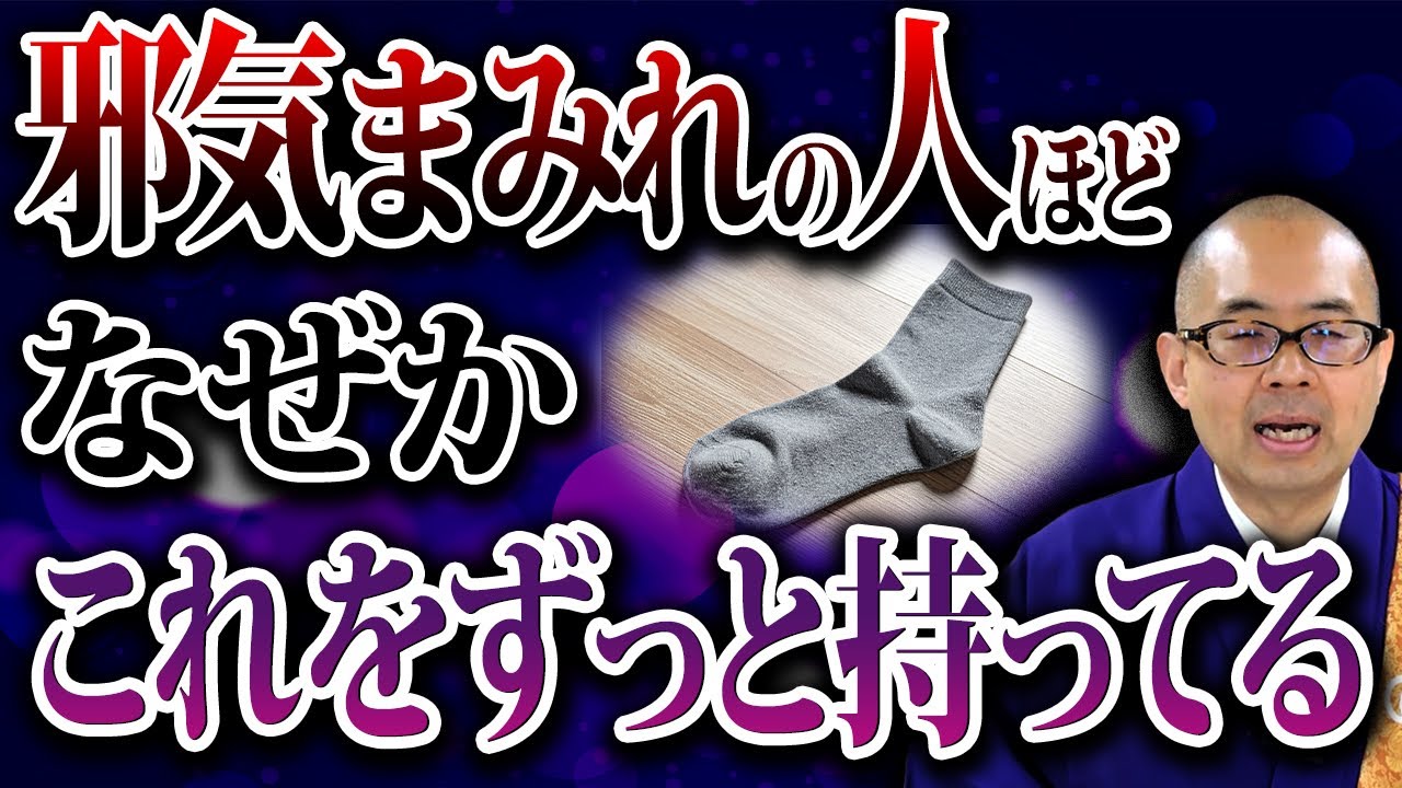 【危険】持ってるだけで運気が大暴落！今すぐ手放すべき邪気吸い寄せアイテム10選【金運 / 開運 / 仏教 / 浄化】