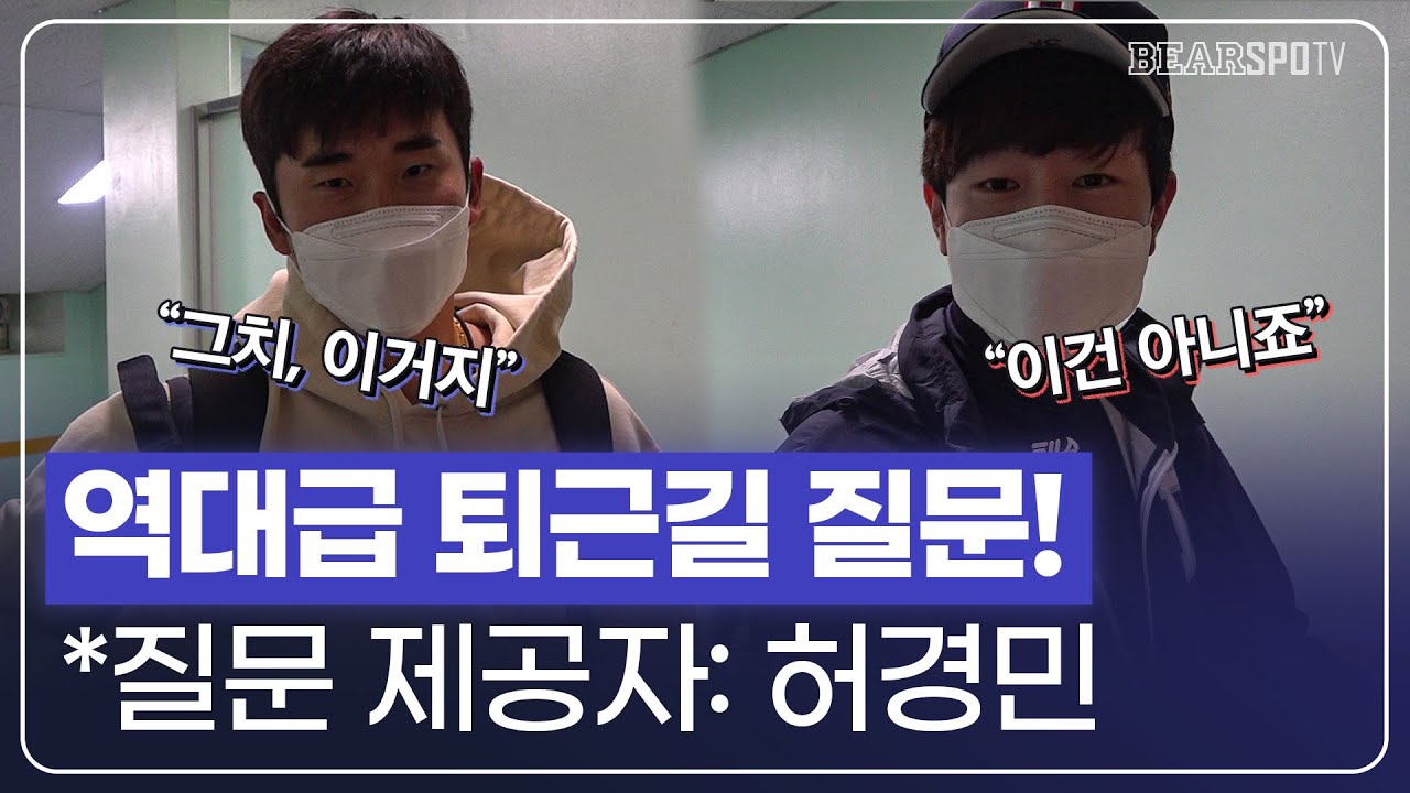 [무인퇴근길] 역대급 원정 퇴근길 질문! (feat.허경민, 박건우)