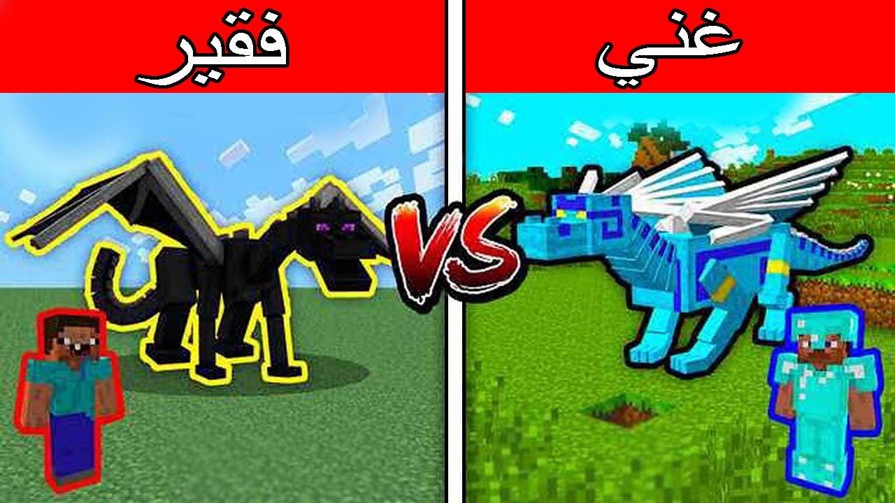 فلم ماين كرافت : تنين الدايموند الغني ضد تنين الاسود الفقير !!؟ 🔥😱