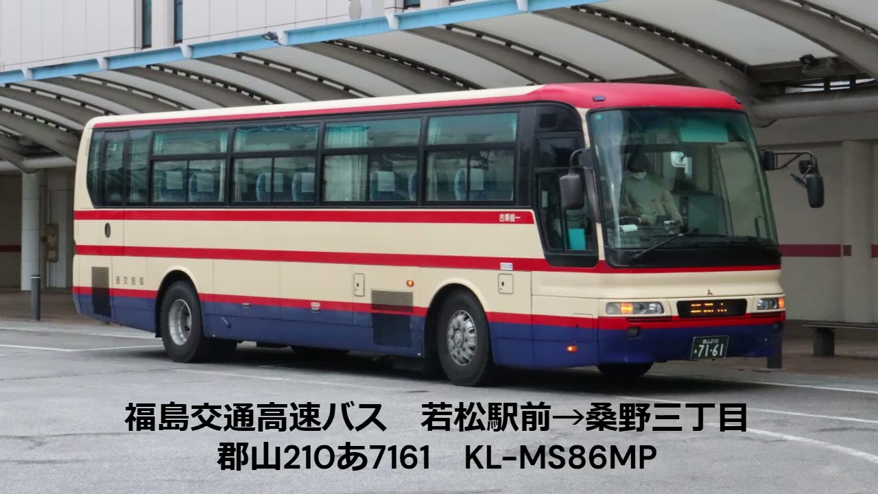 【走行音）福島交通高速バス　若松駅前→桑野三丁目