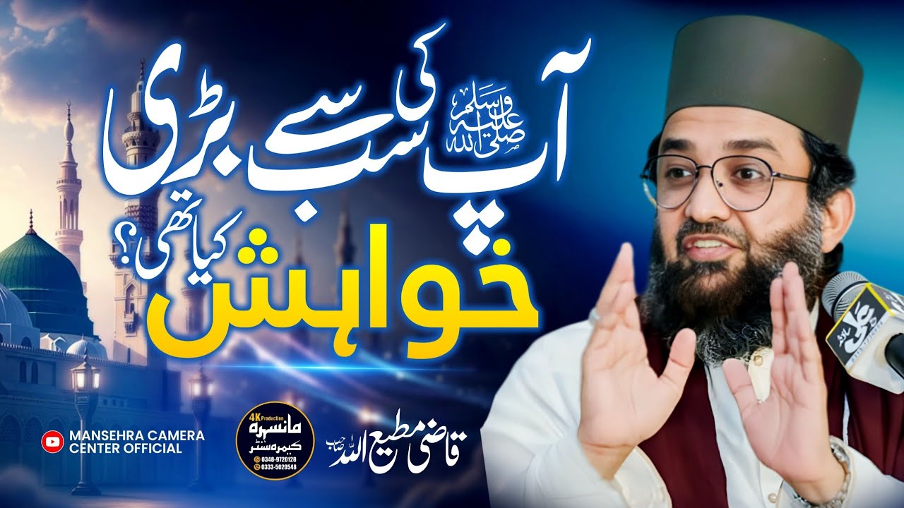 Aap ﷺ Ki Sab Se Bari Khwahish Kya Thi? | Qazi Mutiullah Sahab