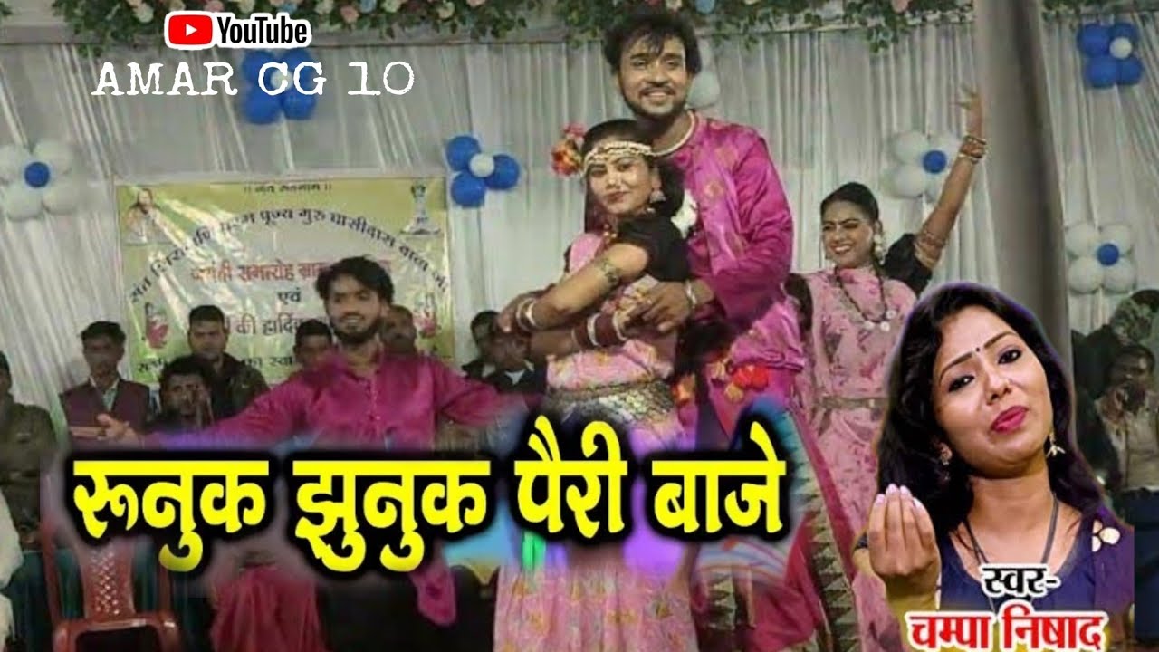 runuk jhunuk pairi baje / champa nishad & bhagwat kashyap cg song stage program matiya