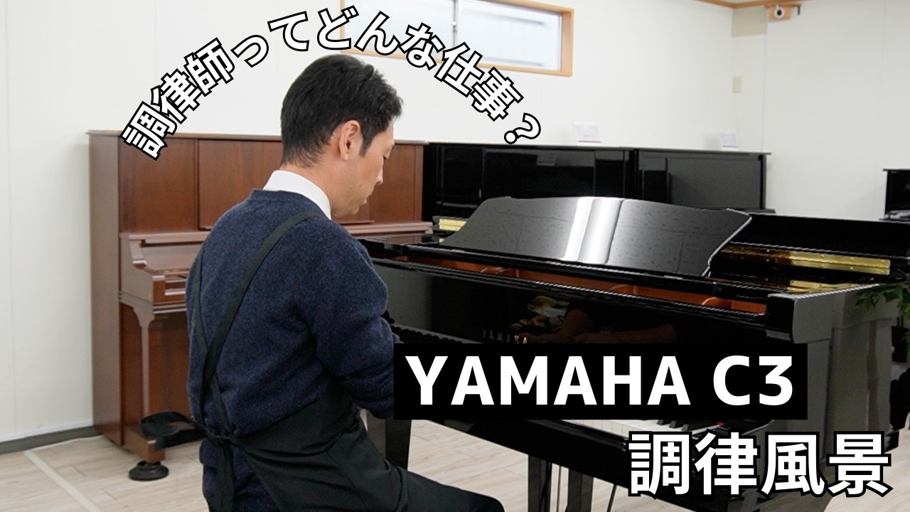 【調律動画】YAMAHA C3の調律風景を見学！