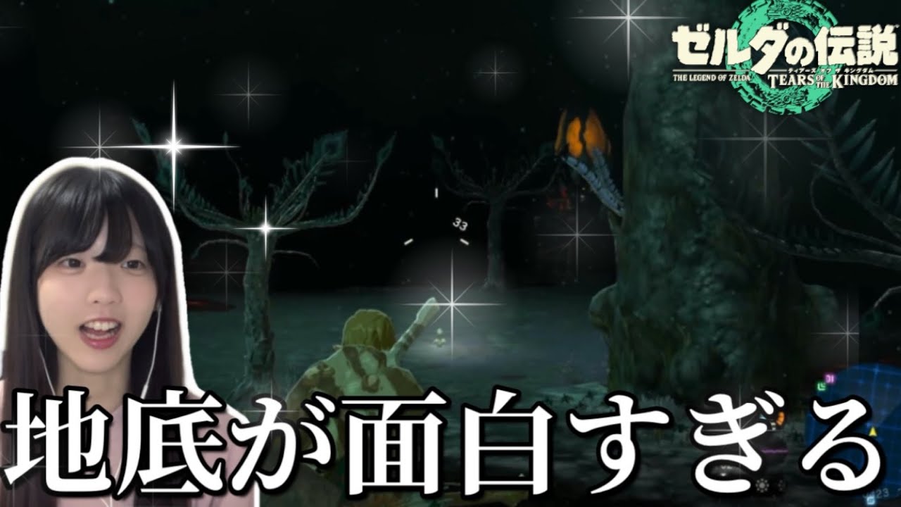 【ティアキン完全初見】初めての地底が楽しすぎて完全に沼った実況者 #4【ゼルダの伝説 ティアーズ オブ ザ キングダム】【女性実況】【顔出し実況】【ゲーム実況】