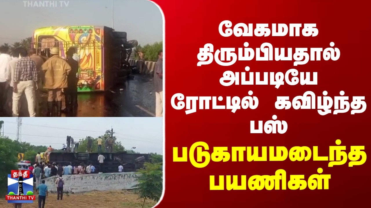 Kovai Accident | வேகமாக திரும்பியதால் அப்படியே ரோட்டில் கவிழ்ந்த பஸ்..