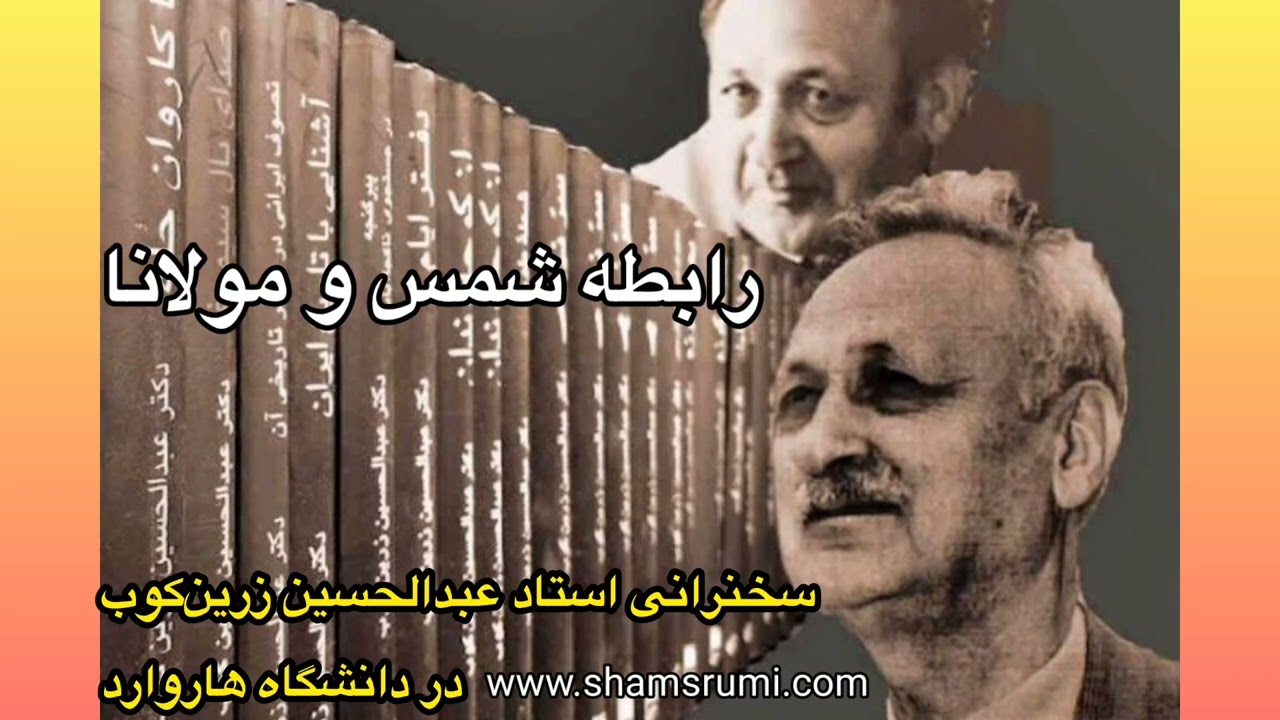رابطۀ شمس و مولانا - سخنرانی دکتر عبدالحسین زرین‌کوب در دانشگاه هاروارد