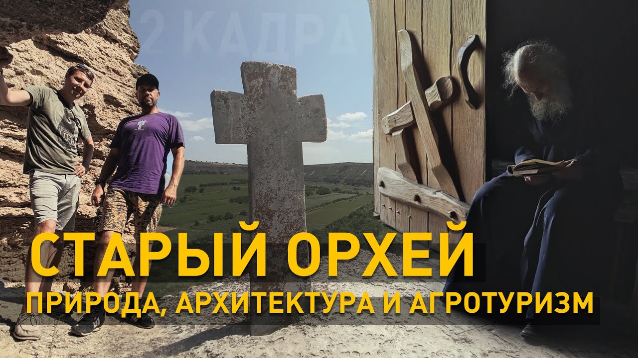 Старый Орхей. Природа, архитектура, агротуризм. Путеводитель. 2 кадра 01.07.2021