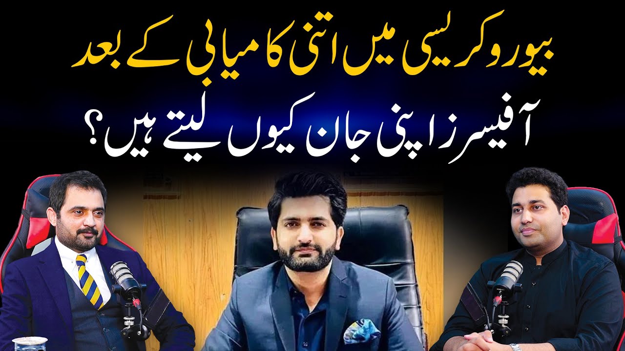 Bureaucracy main itni Kamyabi ke bad Officers apni jan kiyo lete hain | Syed Taimoor Bukhari