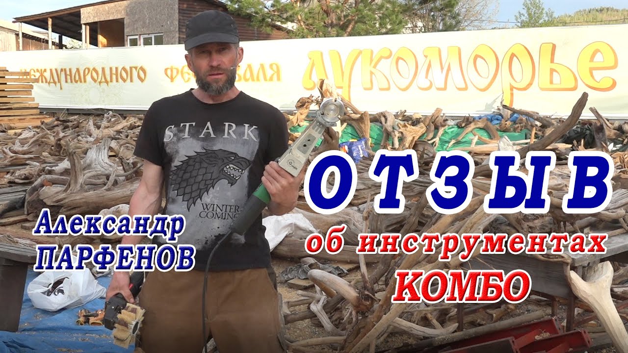 Отзыв об инструментах и технологиях Комбо - Александр Парфенов. Шлифовальная щетка, Фреза по дереву