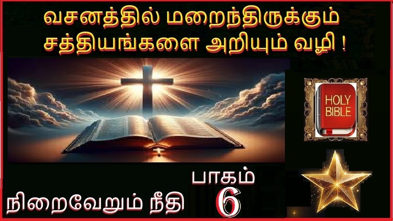 நிறைவேறும் நீதி பாகம் 6  வசனத்தில் மறைந்திருக்கும் சத்தியங்களை அறியும் வழி !