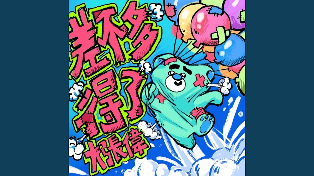 差不多得了