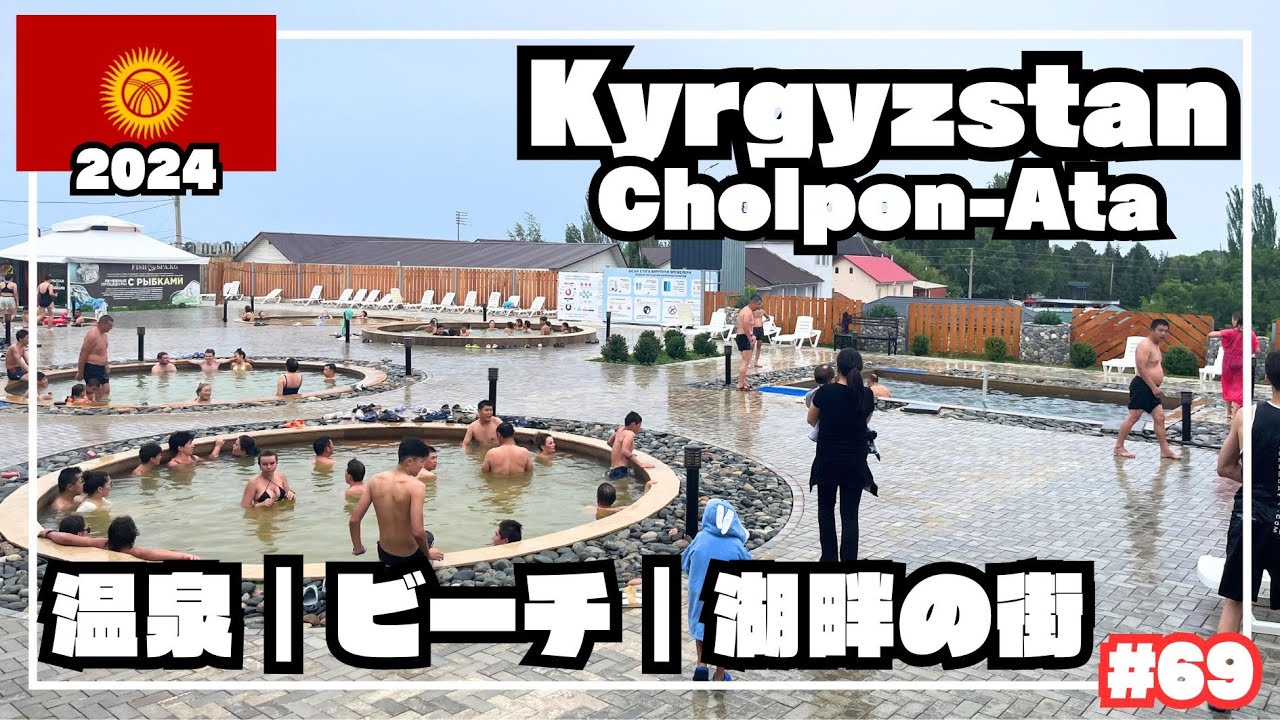 【世界周遊 #69】イシククル湖畔の温泉！チョルポン=アタを散策（キルギスタン・チョルポンアタ）