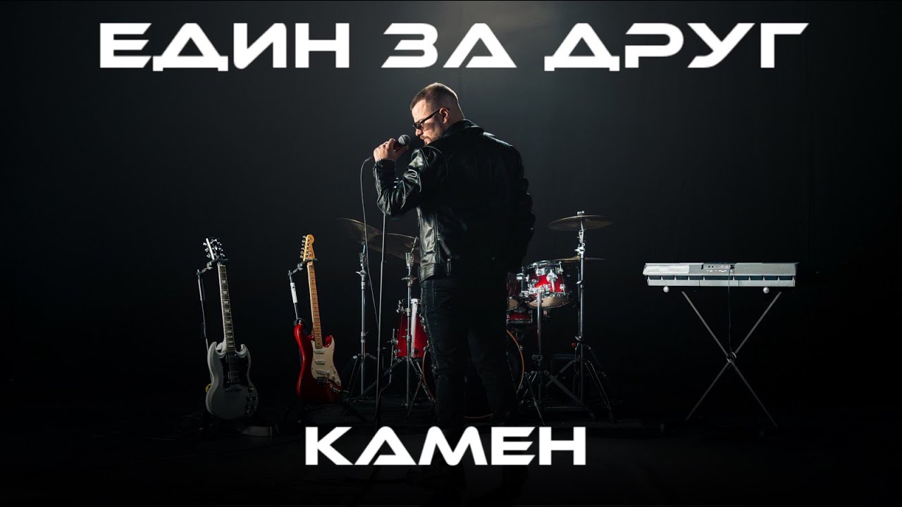 KAMEN - EDIN ZA DRUG | ЕДИН ЗА ДРУГ [OFFICIAL 4K VIDEO] 2025