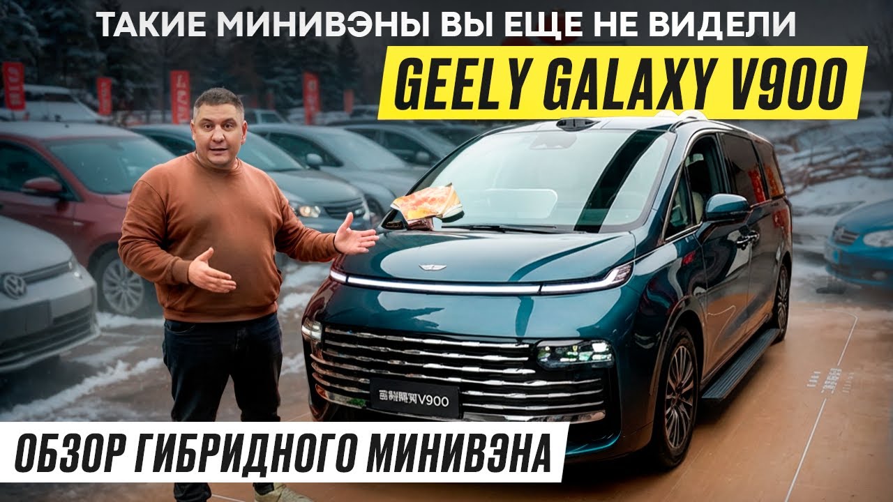 Обзор новинки  Geely Galaxy V900 — гибридный минивэн