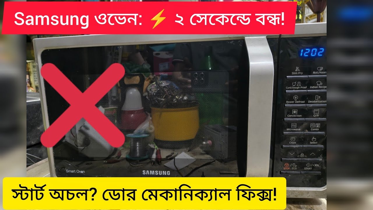 Samsung ওভেন:🔥 ডোর সুইচ মেকানিক্যাল ফিক্স! কেন কয়েক সেকেন্ড চলে বন্ধ হয় ও স্টার্ট বাটন কাজ করে না?
