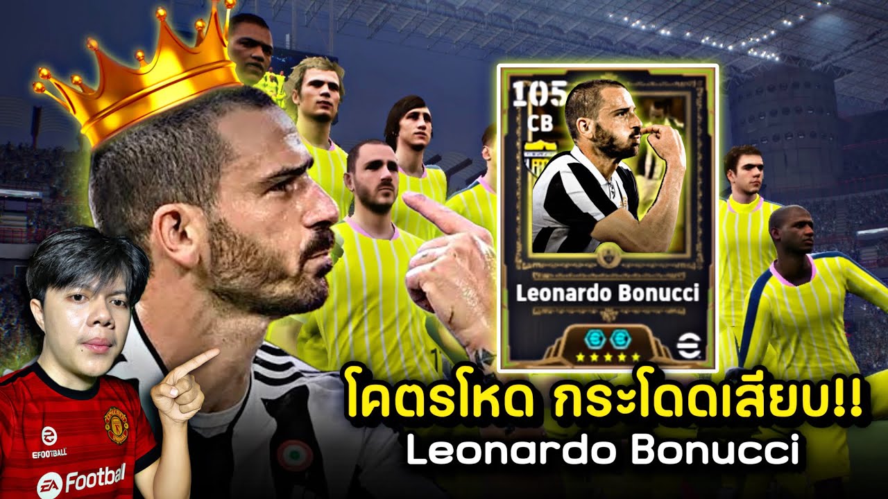 โคตรโหดกระโดดเสียบ !! รีวิว Leonardo Bonucci 105 ร่างใหม่ eFootball 2026