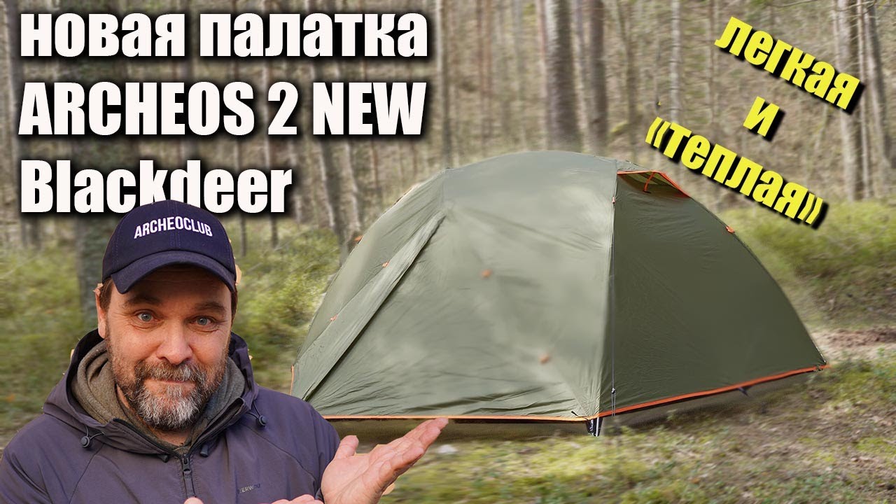 Новая палатка Blackdeer Archeos 2 New