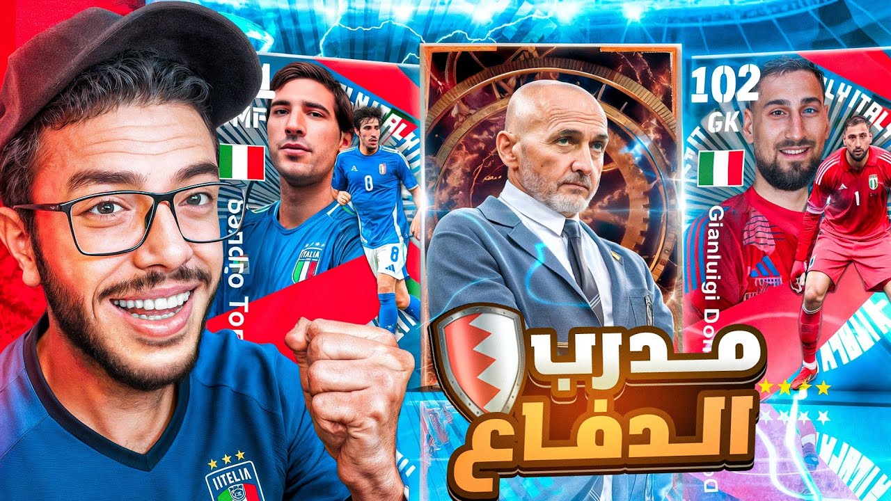 تجربه بكج إيطاليا اساطير الدفاع😨المدرب سباليتى 89 كورة طويلة مضادة🤯efootball2025