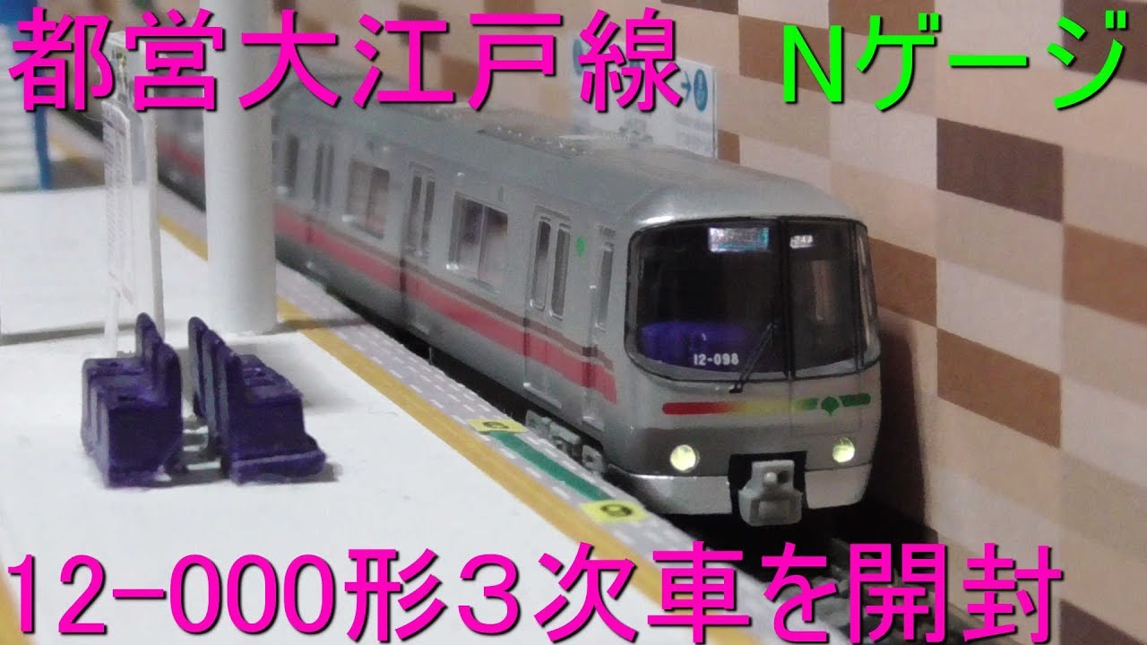 都営大江戸線12-000形３次車のNゲージを開封