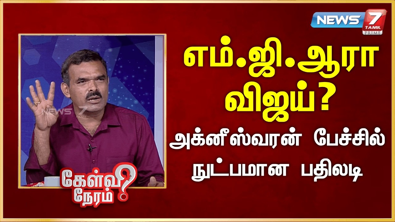 எம்.ஜி.ஆரா விஜய்?  -அக்னீஸ்வரன் பேச்சில் நுட்பமான பதிலடி | News 7 Tamil Prime