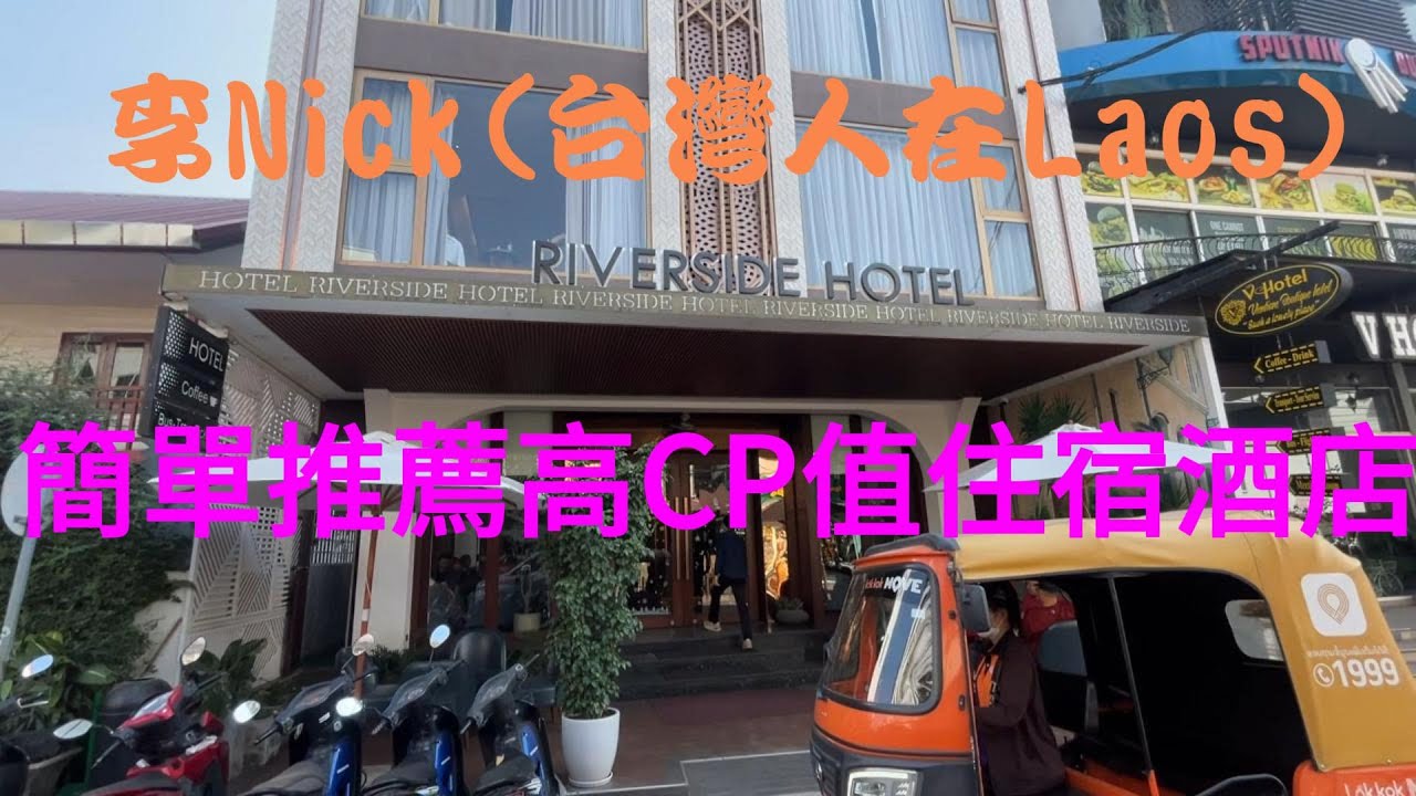 寮國永珍 簡單推薦高CP值永珍住宿酒店 2026/01/23:李Nick(台灣人在Laos)