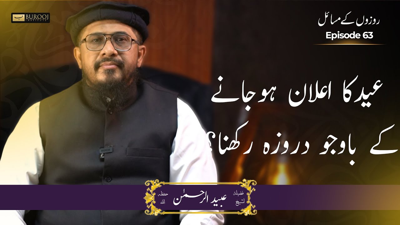 Eid Ka Ilaan Honey Ke Bawajood Roza Rakhna? | Shaykh Ubaid Ur Rehman | Rozay ke Masaail EP63 (final)