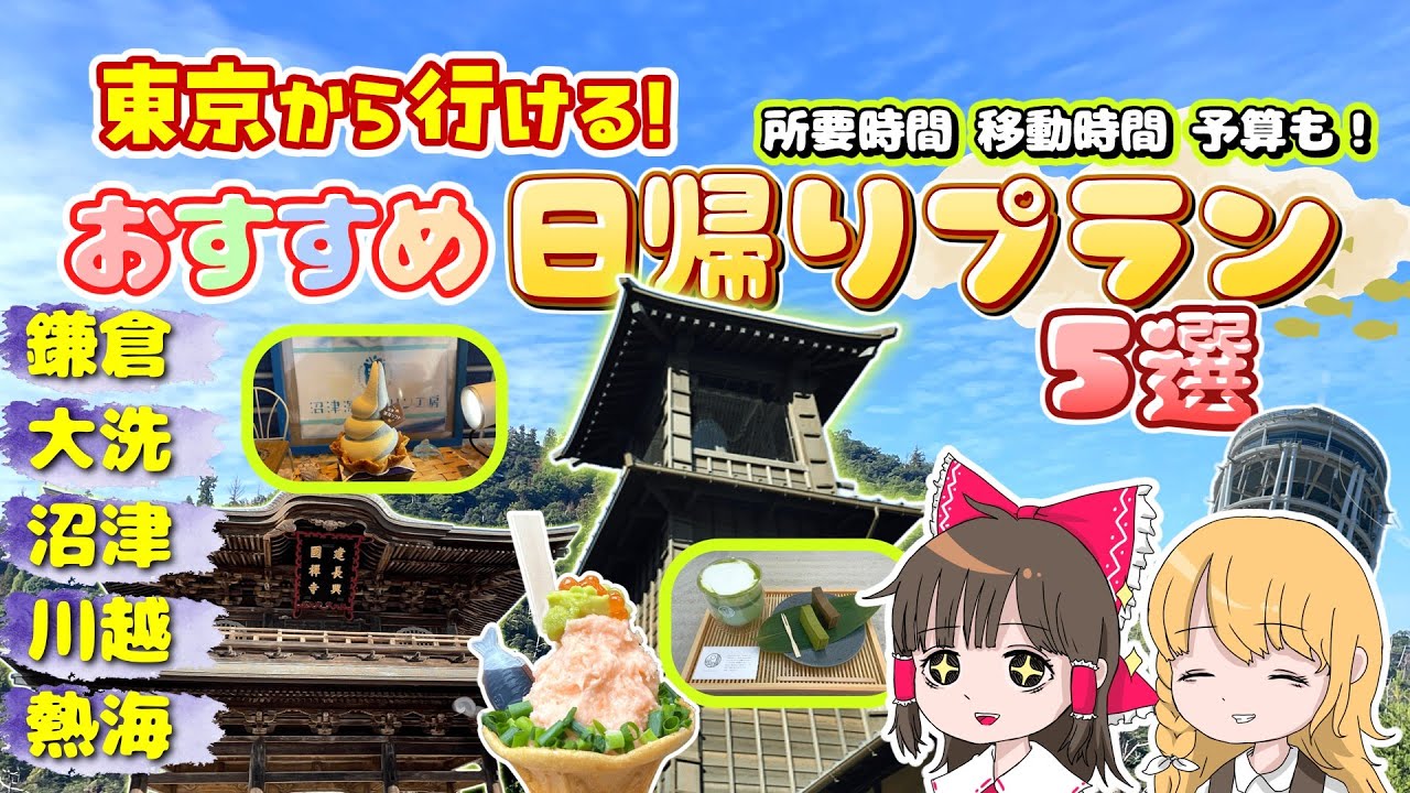 関東から行けるおすすめ日帰り旅行プラン５選！予算＆所要時間も！【ゆっくり実況解説】【旅行Vlog】【ドライブ】