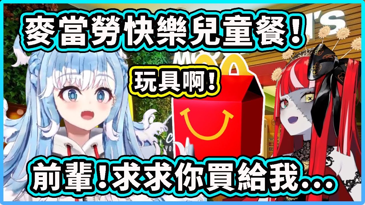 一聽到麥當勞Happy Meal 就興奮到不行的Kobo! 我超想要裡面的玩具！ 【Kobo Kanaeru】【Kureiji Ollie】【Hololive 中文精華】