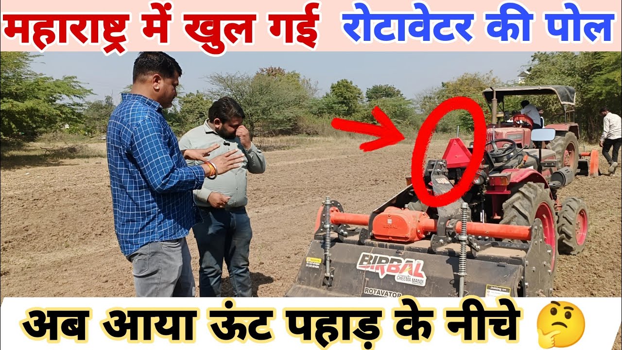 महाराष्ट्र में खुल गई बीरबल रोटावेटर की पोल 0% vibration Birbal Rotavator - Agritech Guruji