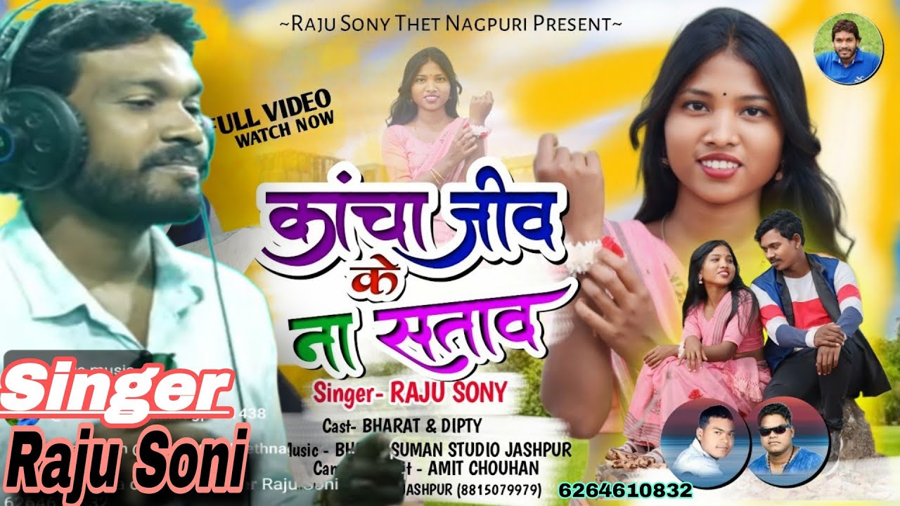 #कांचा जीव के ना सताव #ठेठ नागपुरी#Singer Raju Soni#/kachha jeev k na sha#
