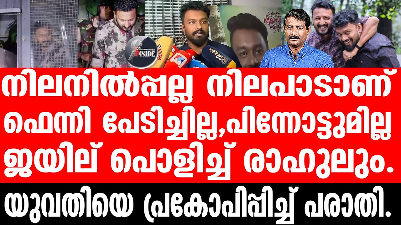 Rahul Mankoottathil രാഹുലിന്റെ ജാമ്യ ഹർജിയിൽ ഞെട്ടിക്കുന്ന പലതും.