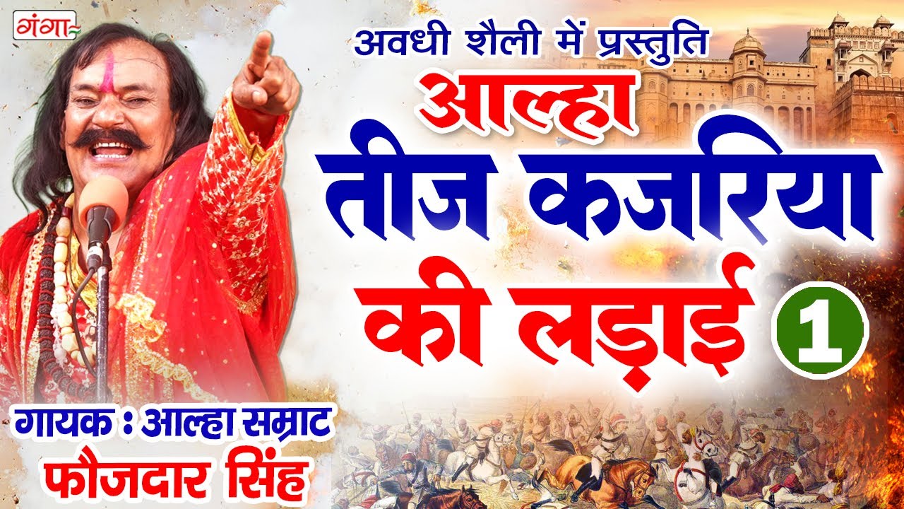 आल्हा - तीज कजरिया की लड़ाई (भाग - 1) | Teej kajariya ki Ladai | Aalha Samrat Faujdar Singh | 