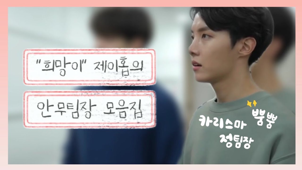 [방탄소년단(BTS)/제이홉] 희망이 제이홉의 무서운 안무팀장 모음