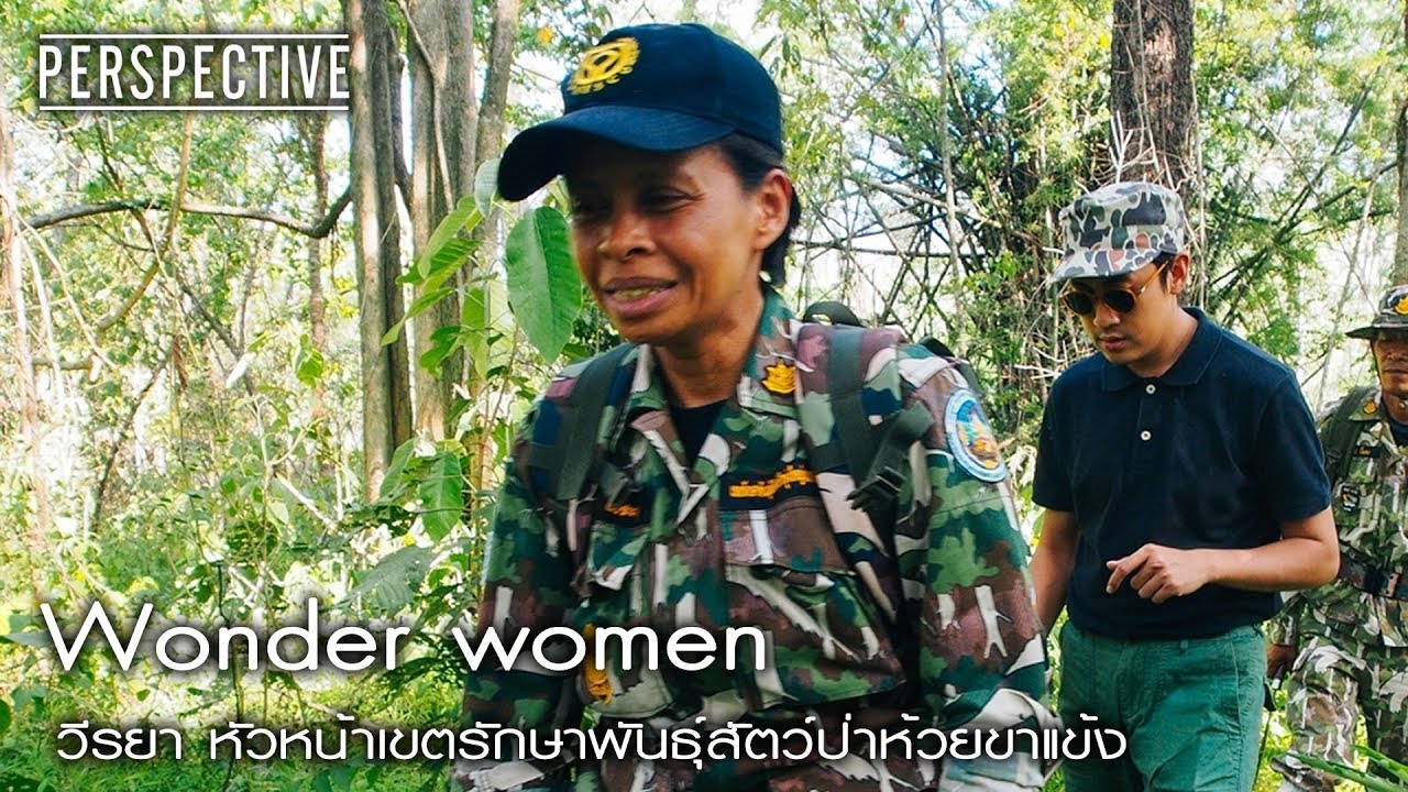 Perspective : วีรยา ผู้พิทักษ์พันธุ์สัตว์ป่าห้วยขาแข้ง | Wonder women [28 พ.ค. 60] Full HD