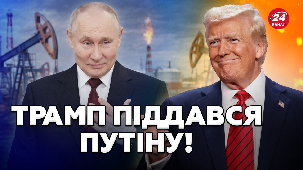 ❗️ЩОЙНО! США ЗНЯЛИ САНКЦІЇ з РФ. Танкери з нафтою розблоковано!Кремль ТОРЖЕСТВУЄ.Для чого це Трампу?