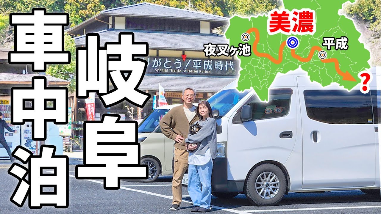 【岐阜道の駅完全制覇】車中泊で巡る全56駅#2/推し駅のモーニングから始まる長距離ドライブ