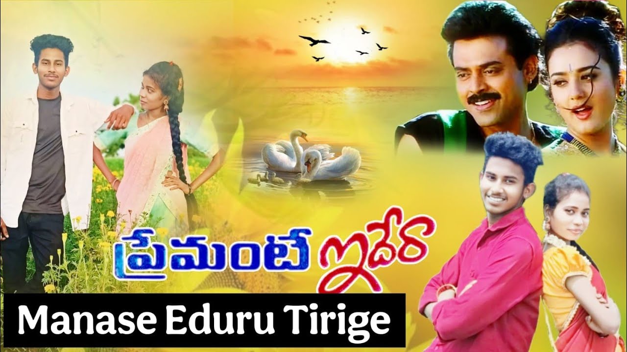 Premante idera | Manase Eduru Tirige Cover Song | P Sandeep Reddy | Kutty Nandhu | Tupakula Gangaiah