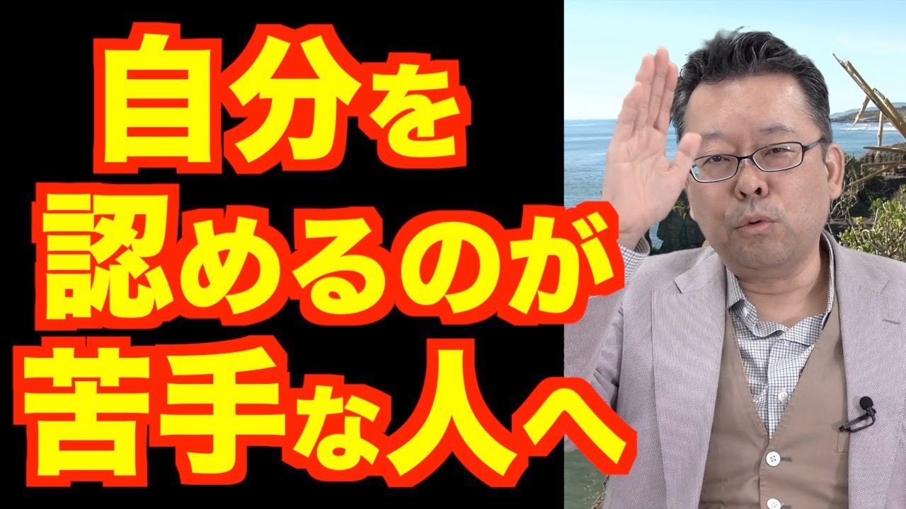 「自分を認められない」の対処法【精神科医・樺沢紫苑】