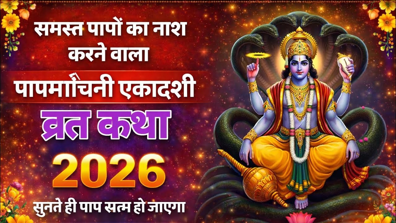 🙏 पापमोचनी एकादशी व्रत कथा | समस्त पापों का नाश करने वाली एकादशी | Papmochani Ekadashi Vrat Katha 