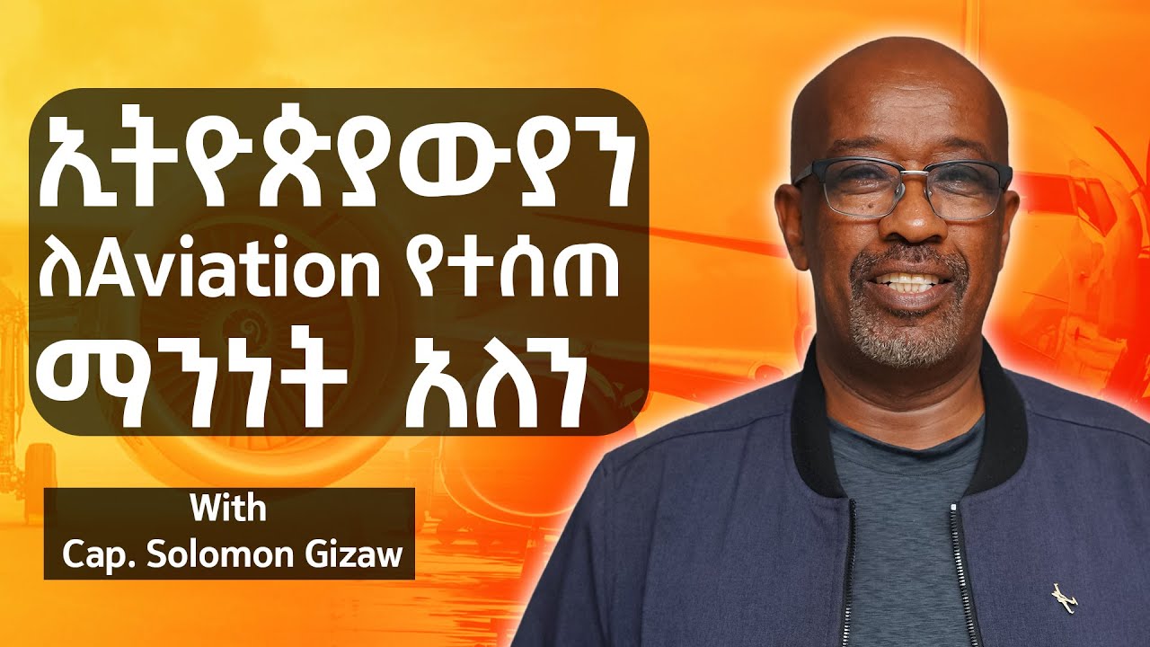 ለምንድን ነው የኢትዮጵያ ፓይለቶች የሚሰረቁት?  Cap. Solomon Gizaw - CEO  of Abyssinian Flight Services  - S09 EP95
