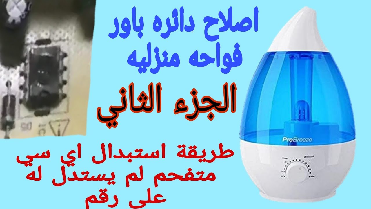 اصلاح عطل فواحة المعطر وشرح الدائره الالكترونيه من الداخل الجزء الثاني